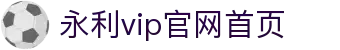 中国·永利集团(304am-VIP认证)官网